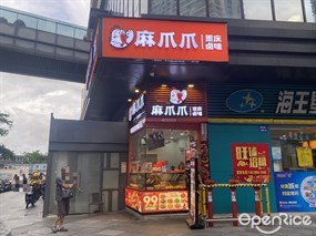 麻爪爪