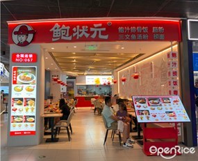 鲍状元鲍汁排骨饭