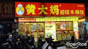 黄大妈超级木桶饭