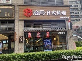 拾写·日式料理