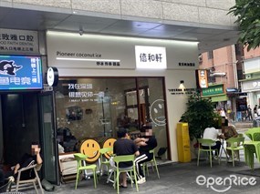 僖和轩