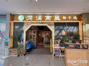 润满南风椰子鸡