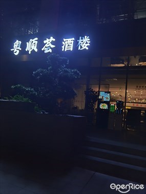 粤顺荟酒楼
