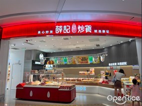 薛记炒货