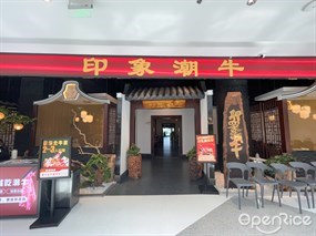 印象潮牛
