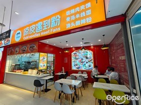 凉皮遇到粉