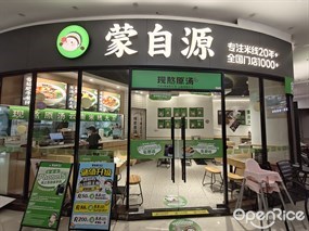 蒙自源米线大王