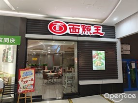 面点王