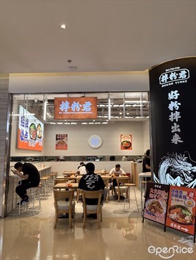 拌粉君