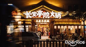 长安亭院火锅