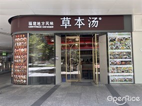 草本汤