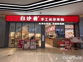 白沙肴手工长沙米粉