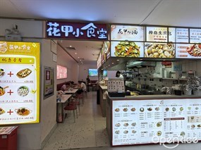 花甲小食堂