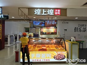 煌上煌