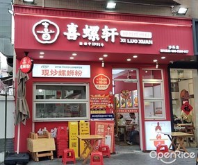 喜螺轩柳州螺蛳粉