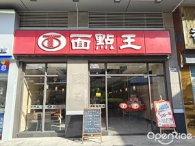 面点王