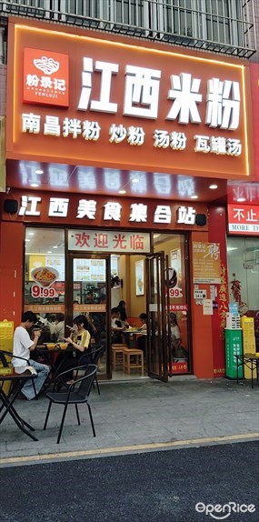 粉录记江西米粉