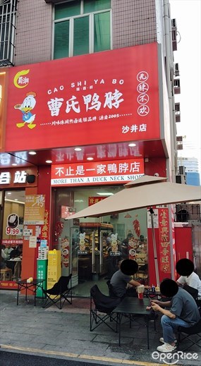 曹氏鸭脖