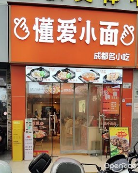 懂爱小面