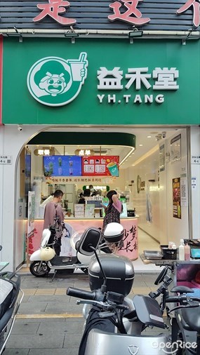 益禾堂