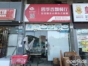 四季香飘餐厅