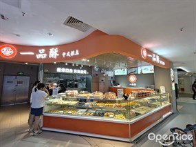 一品酥中式糕点