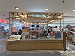 一田屋饭团