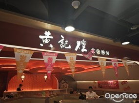 黄记煌三汁焖锅