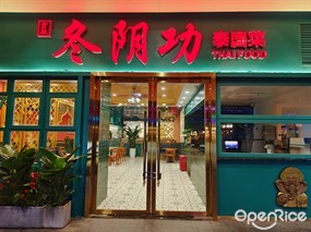 冬阴功泰国菜
