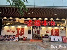 陈钱罐渣渣牛肉·炉边菜
