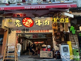 陈钱罐渣渣牛肉·炉边菜