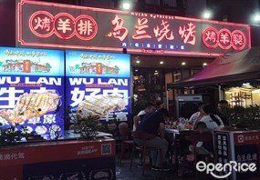 乌兰烧烤烤羊腿
