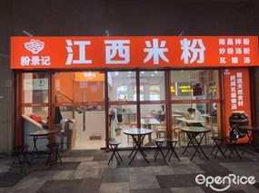 粉录记江西米粉
