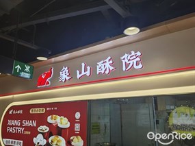 象山酥院