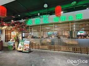 农耕记湖南土菜