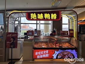 绝味鸭脖