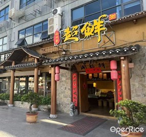海胖子超鲜