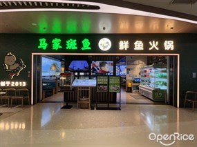 马家斑鱼