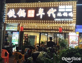 铁锅年代地锅鸡