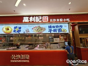 万利记长沙粉面小吃