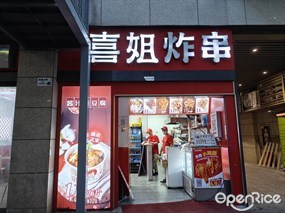 喜姐炸串