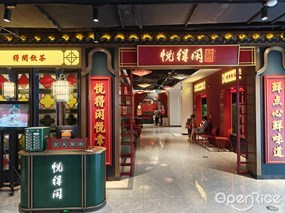 悦得闲广式点心茶楼