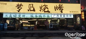 阿军故事梦见烧烤