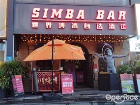 辛巴小酒馆
