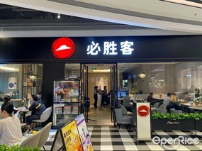必胜客
