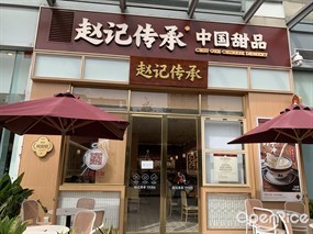 赵记传承