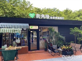 街角绿