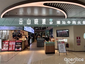 云山晓渡潮汕牛肉火锅