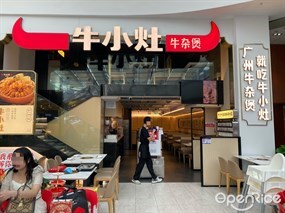 牛小灶牛杂煲