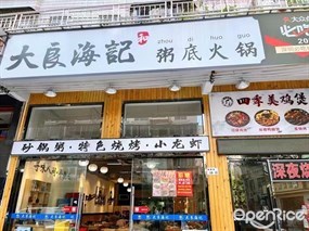 大良海记粥底火锅